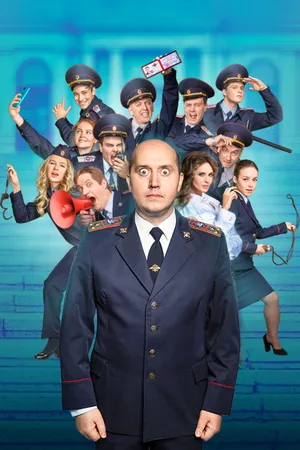 Полицейский с Рублёвки