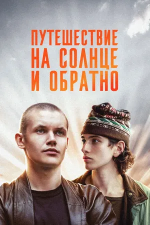 Путешествие на солнце и обратно