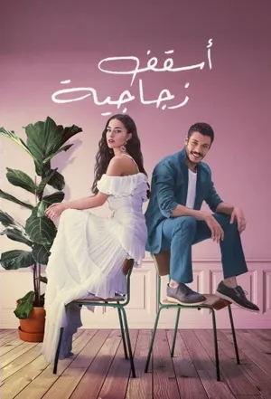 Стеклянные потолки