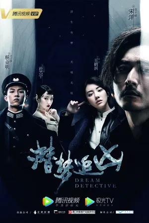 Детектив снов