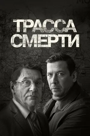 Трасса смерти